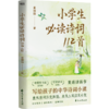 小学生必读诗词112首（莫砺锋教授，写给孩子的中华诗词小课） 商品缩略图2