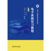 电子系统实习教程（第二版） 商品缩略图1