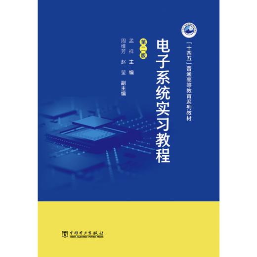 电子系统实习教程（第二版） 商品图1