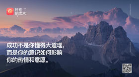 ★成功不是你懂得的大道理，而是你的意识如何影响你的热情和意愿。