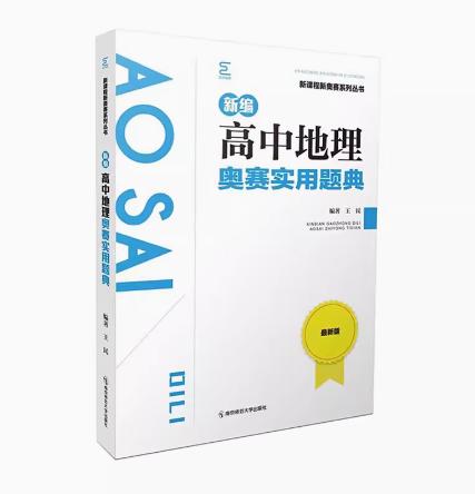 新编高中地理奥赛指导 ,题典 商品图1