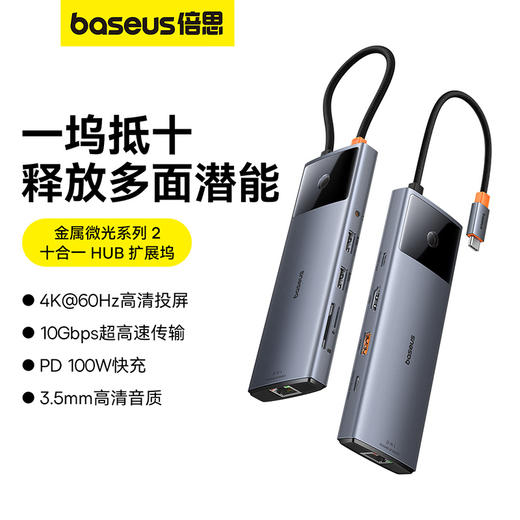【十一专享】倍思 金属微光系列 2 十合一 HUB 扩展坞 商品图0