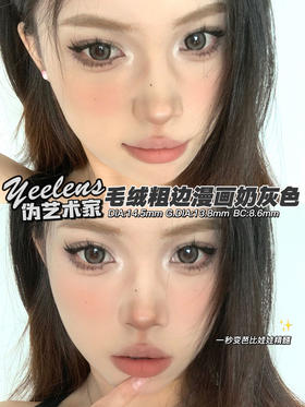 yeelens 月抛美瞳 M02伪艺术家 直径14.5mm着色13.8mm