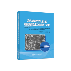 高铬铸铁轧辊的组织控制及制造技术/赖建平,余家欣 著