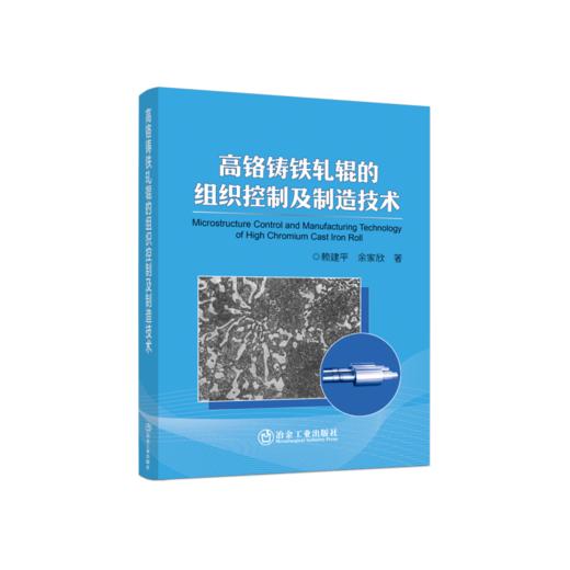 高铬铸铁轧辊的组织控制及制造技术/赖建平,余家欣 著 商品图0