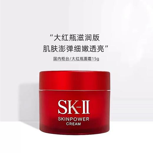 【F】SK2大红瓶新版磨砂瓶滋润版小样面霜15g 商品图2