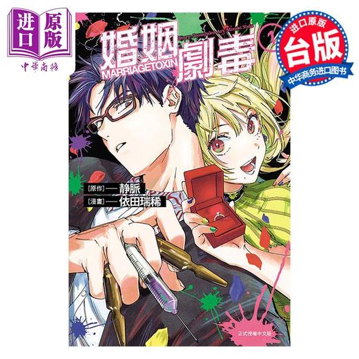 【中商原版】漫画 婚姻剧毒 1 静脉 台版漫画书 东立出版 商品图0