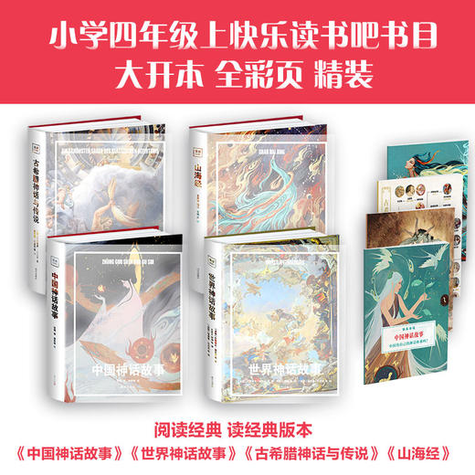 4年｜【精装 自带书皮】乐读-神话系列（全4册）中国神话+世界神话+古希腊+山海经 大开本 全彩页 赠导读手册 商品图1