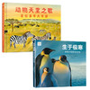 冰与火之歌科普绘本 生活在南极和非洲的野生动物 （全2册）：动物天堂之歌+南极洲的野生生物 商品缩略图0