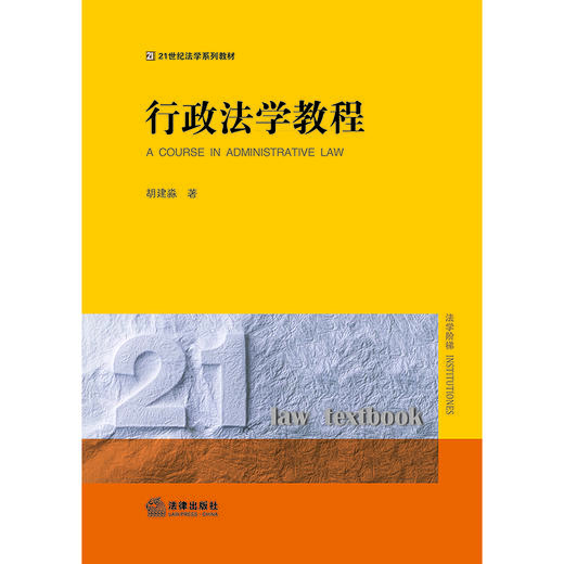 行政法学教程 胡建淼著 商品图9