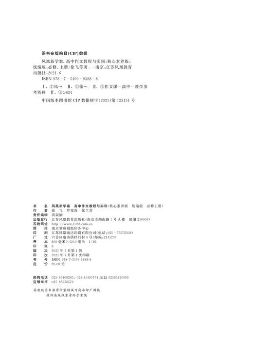 高中作文教程与实训 凤凰新学案 核心素养版 统编版 必修上册 高中同步作文指导 商品图5