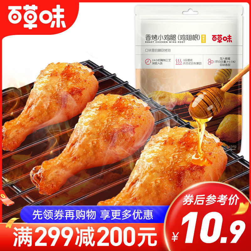 香烤小鸡腿134g 肉质紧实,饱满有嚼劲