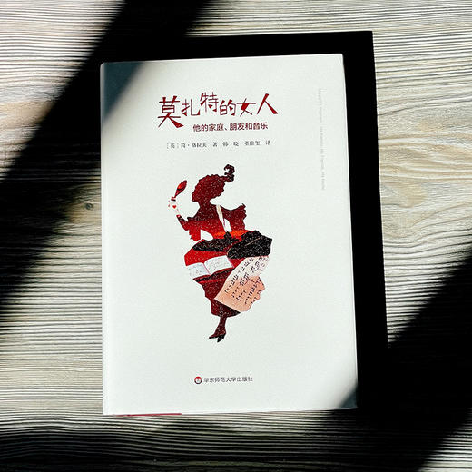 莫扎特的女人 他的家庭、朋友和音乐 独角兽文库 精装 莫扎特传记 经典文学 商品图1