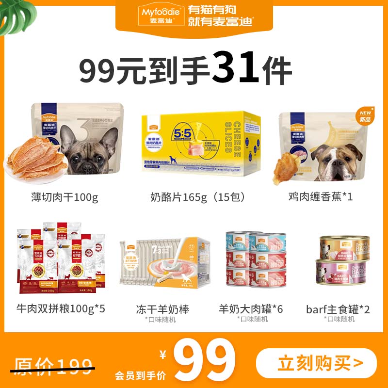 【狗狗】麦富迪贴秋膘大礼包   99元到手31件