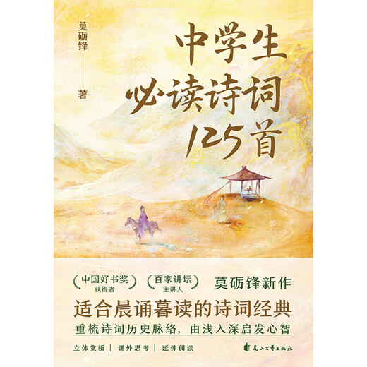 中学生必读诗词125首 莫砺锋教授新作，适合晨诵暮读的诗词经典！ 商品图5
