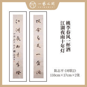 【0元起拍】陈志平 《桃李春风一杯酒，江湖夜雨十年灯》书房对联110*17cm*2 约3.5平尺 书法原作【周五晚直播九点半压轴环节！不要错过！限直播间粉丝专享】