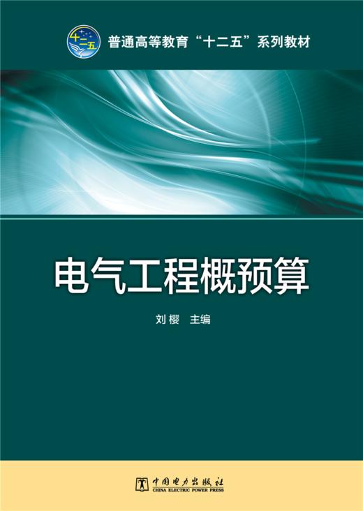 电气工程概预算/普通高等教育“十二五”规划教材 商品图1