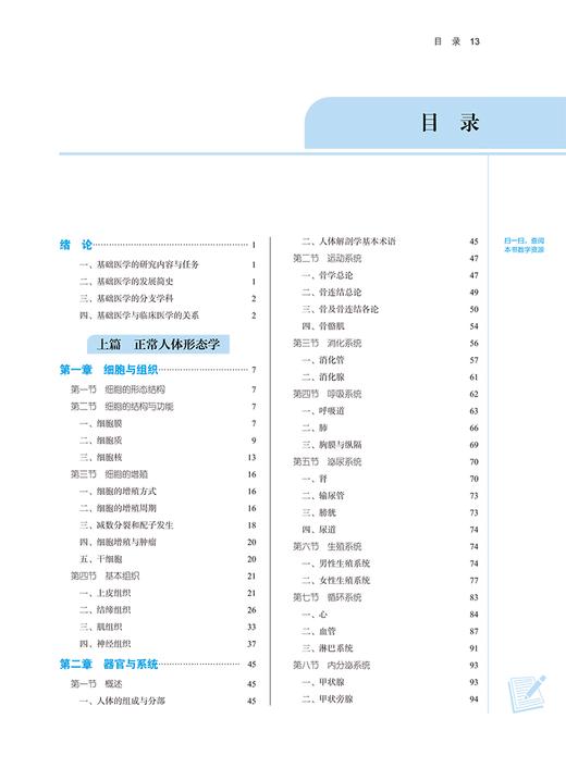 基础医学概论 新世纪第二版 全国中医药行业高等教育 十四五 规划教材 刘黎青 朱大诚 主编 中国中医药出版社 9787513282697 商品图3