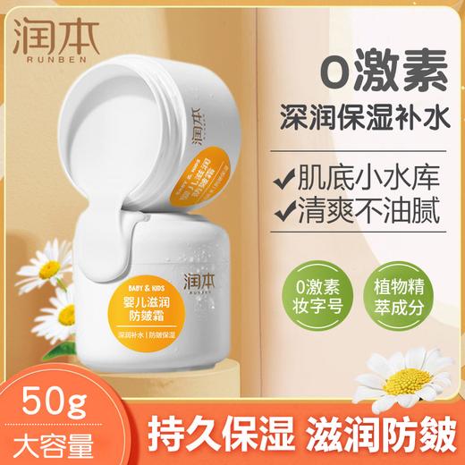 【润本】秋冬儿童滋润保湿补水持久护肤防皴霜婴儿面霜大容量 商品图0
