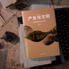 产业与文明：复杂社会的兴衰（签名版） 商品缩略图3