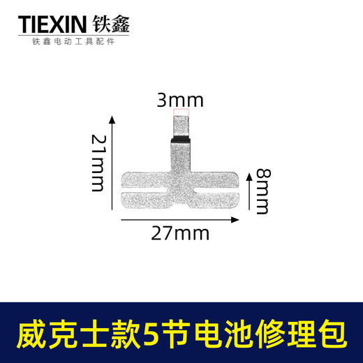【货号03663】装机维修DIY威克士款5节18650电池镍片加青颗纸电池修理包配件电池配件 商品图1