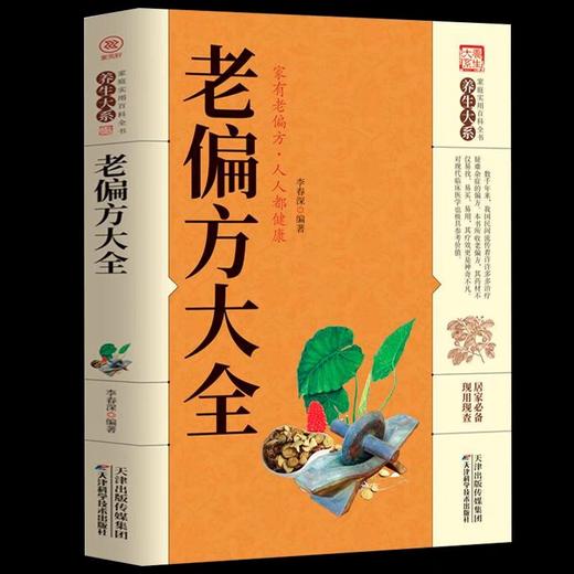 老偏方大全书非彩图精解治病一本通中医基础理论倪海厦书籍全套大全入门养生书籍自学教程传世医药奇方治百病启蒙药fang1982年 商品图4