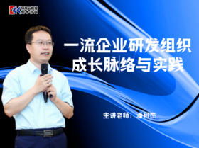课程包｜一流企业研发组织成长脉络与实践