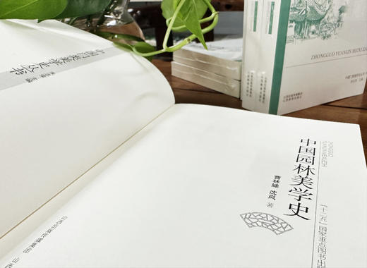 正版 中国园林美学史 艺术美学史 曹林娣 沈岚著 山西教育出版社出版 商品图5