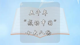 五千年“感动中国”十大人物