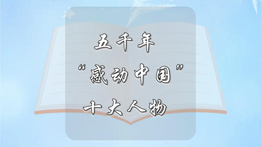 五千年“感动中国”十大人物 商品图0
