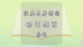 经典名著精彩动作描写集锦