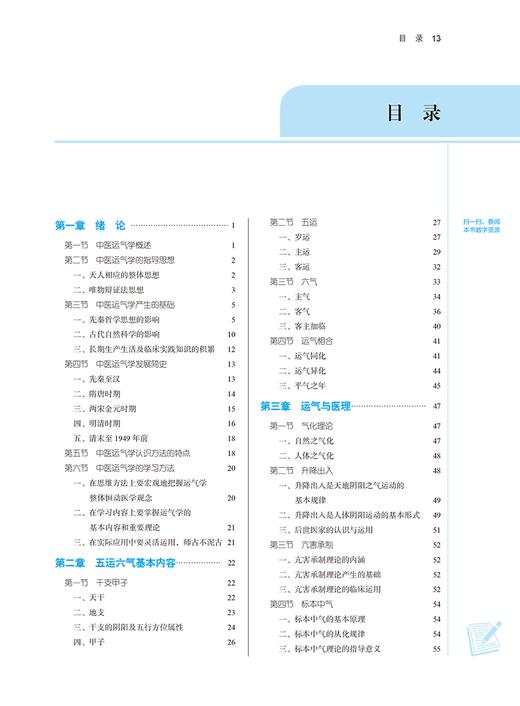 中医运气学 新世纪第三版 中医药行业高等教育十四五中医药院校规划教材 第十一版 供中医中药学专业 中国中医药出版9787513282604 商品图3