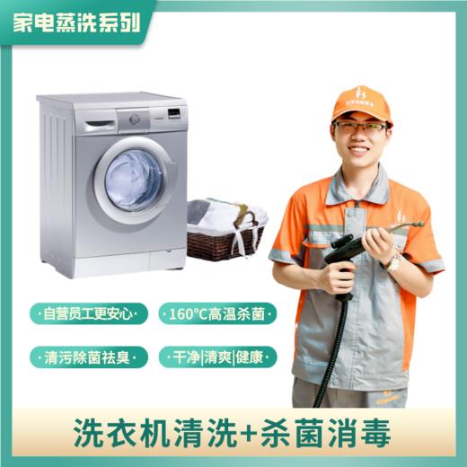 【家电清洗】 洗衣机清洗服务 清污除菌 祛异味 高温消毒高压冲洗  自营员工服务 2024年广州市家政服务信用等级5A企业 商品图4