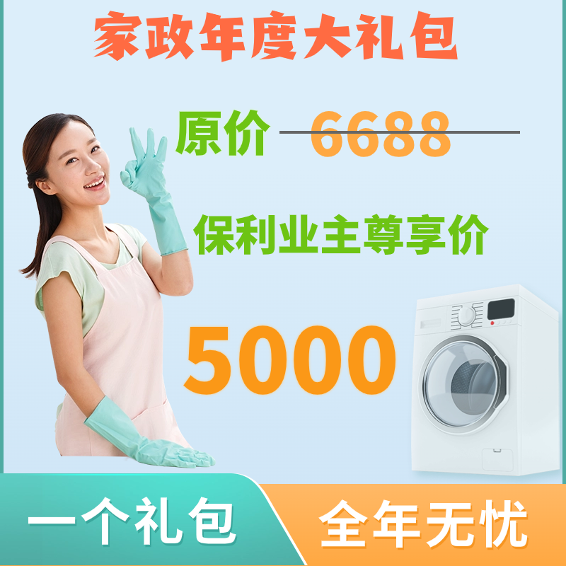 家政年度大礼包