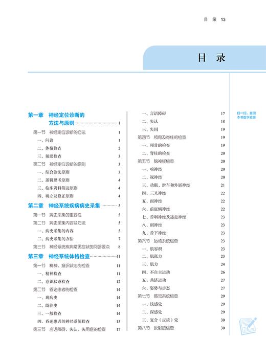 神经定位诊断学 新世纪第三版 中医药行业高等教育十四五规划教材 供中医针灸推拿等专业用 中国中医药出版社9787513282581 商品图3