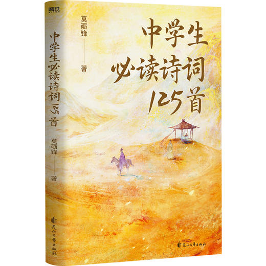 中学生必读诗词125首 莫砺锋教授新作，适合晨诵暮读的诗词经典！ 商品图2