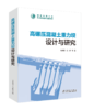 高碾压混凝土重力坝设计与研究 商品缩略图0