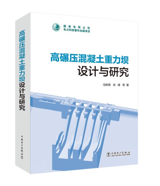 高碾压混凝土重力坝设计与研究 商品图0