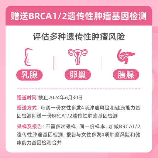 【爱康分院采血】女性多发4项肿瘤风险和健康能力基因检测 适用爱康国宾/VIP/卓悦 商品图1