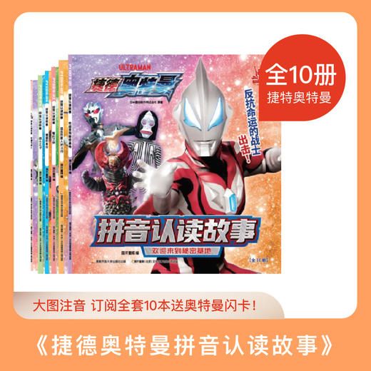 捷德奥特曼拼音认读故事（全套共10册）奥特曼拼音书儿童绘本漫画 学前准备儿童读物 [4-8岁] 商品图1