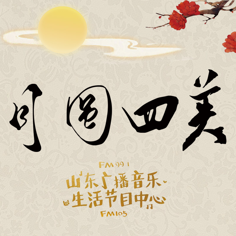 山东广播音乐生活节目中心联合四家国际五星级酒店 联名款“月圆四美”轻奢月饼礼盒（山东经典音乐广播专享）JD