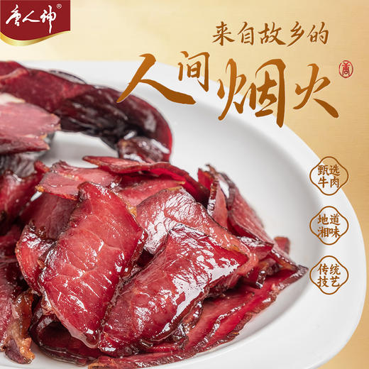 唐人神 切片五香腊牛肉100g 商品图1
