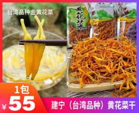 【建宁(台湾品种)黄花菜干】黄花菜含有丰富的营养，平常多食黄花菜益处多多-TJLL