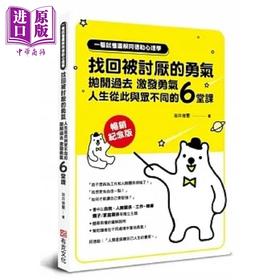 【中商原版】一看就懂图解阿德勒心理学 找回被讨厌的勇气 抛开过去 激发勇气 人生从此与众不同的6堂课 港台原版 岩井俊宪 布克