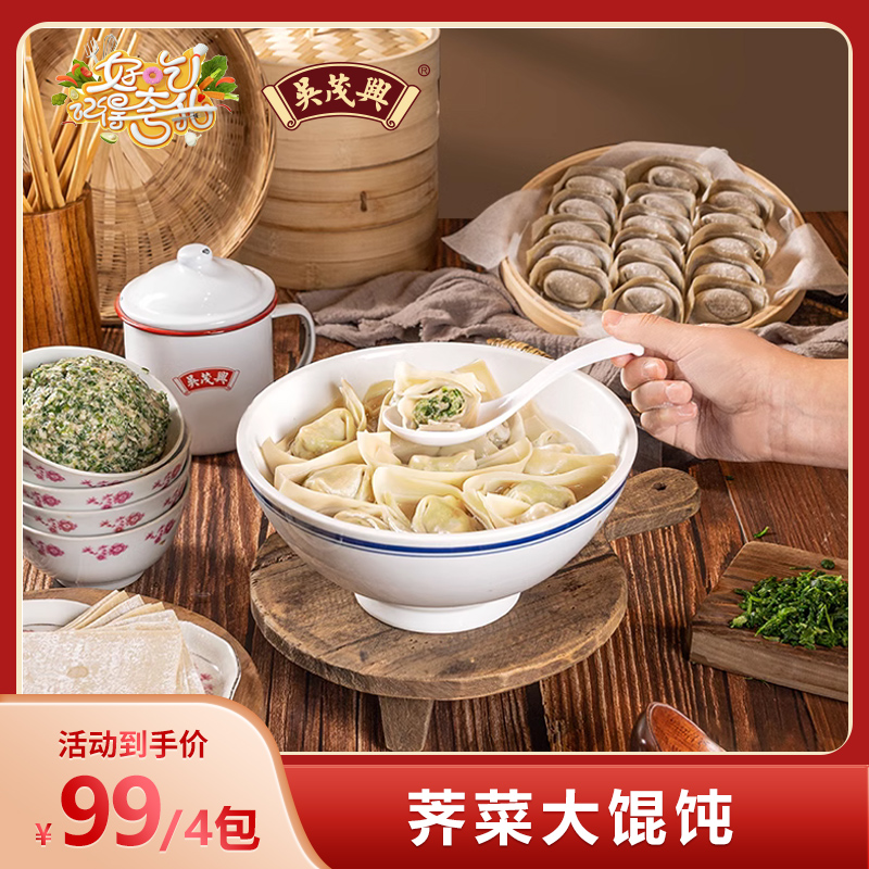 【吴茂兴】荠菜大馄饨273g/袋*4袋（10只馄饨265g，调料包8g）