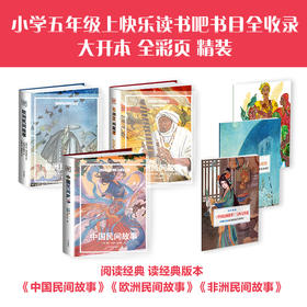 【精装 自带书皮】乐读民间故事系列：（民间故事+欧洲故事+非洲故事）大开本 全彩页  赠导读手册