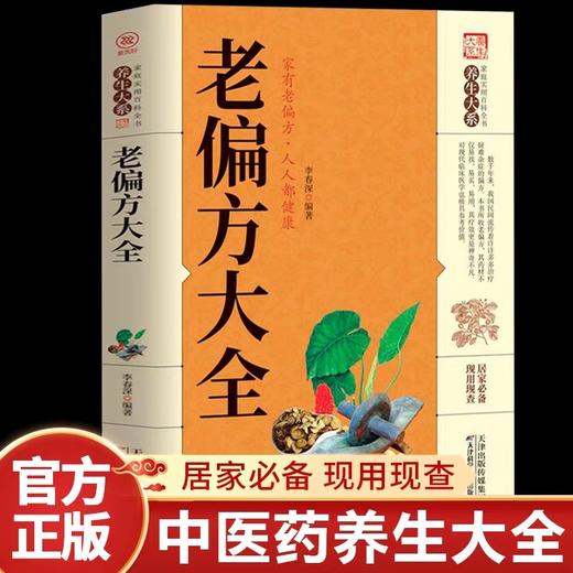 老偏方大全书非彩图精解治病一本通中医基础理论倪海厦书籍全套大全入门养生书籍自学教程传世医药奇方治百病启蒙药fang1982年 商品图0