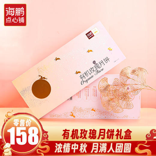 海鹏有机玫瑰月饼礼盒10枚1000g 商品图0
