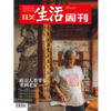 【三联生活周刊】2023年第37期1255 跟着人类学家重回老家 商品缩略图0