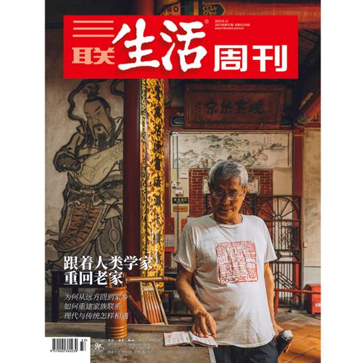 【三联生活周刊】2023年第37期1255 跟着人类学家重回老家 商品图0